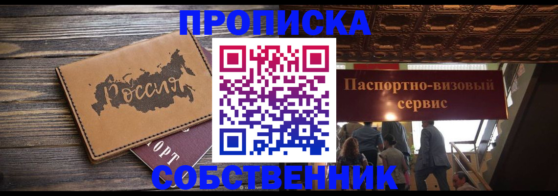 прописка 2025 в Байкальске